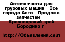 Автозапчасти для грузовых машин - Все города Авто » Продажа запчастей   . Красноярский край,Бородино г.